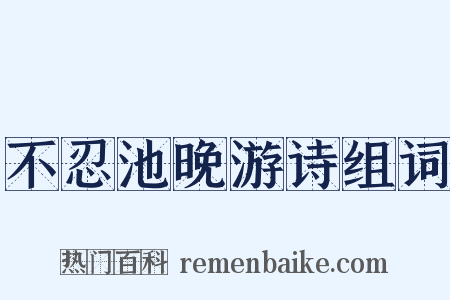 不忍池晚游诗组词是什么意思的图片